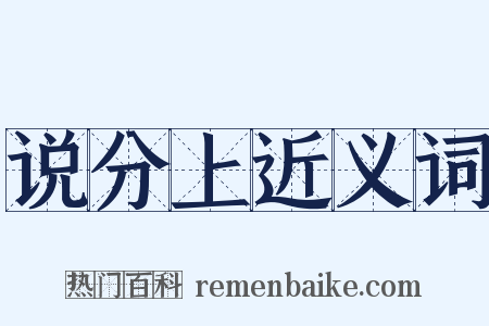 说分上近义词是什么意思的图片